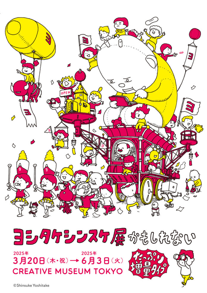 たっぷり増量して東京に帰ってくる！！「ヨシタケシンスケ展かもしれない たっぷり増量タイプ」CREATIVE MUSEUM TOKYO（東京・京橋）にて2025年春開催決定！のメイン画像