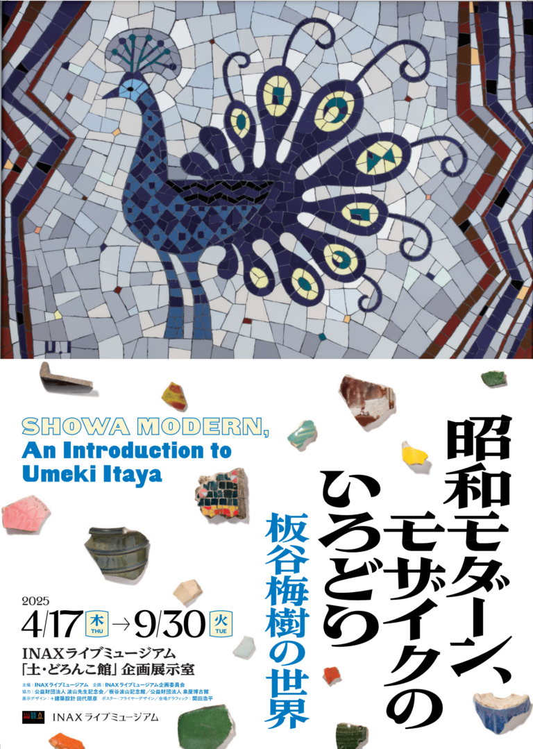 INAXライブミュージアム企画展「昭和モダーン、モザイクのいろどり―板谷梅樹の世界―」のメイン画像