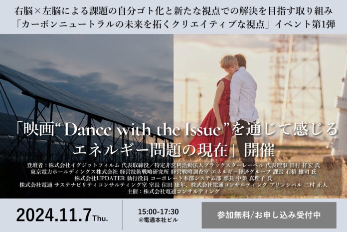 カーボンニュートラル推進を目指すイベント「映画“Dance with the Issue”を通じて感じるエネルギー問題の現在」を11月7日（木）に開催のメイン画像
