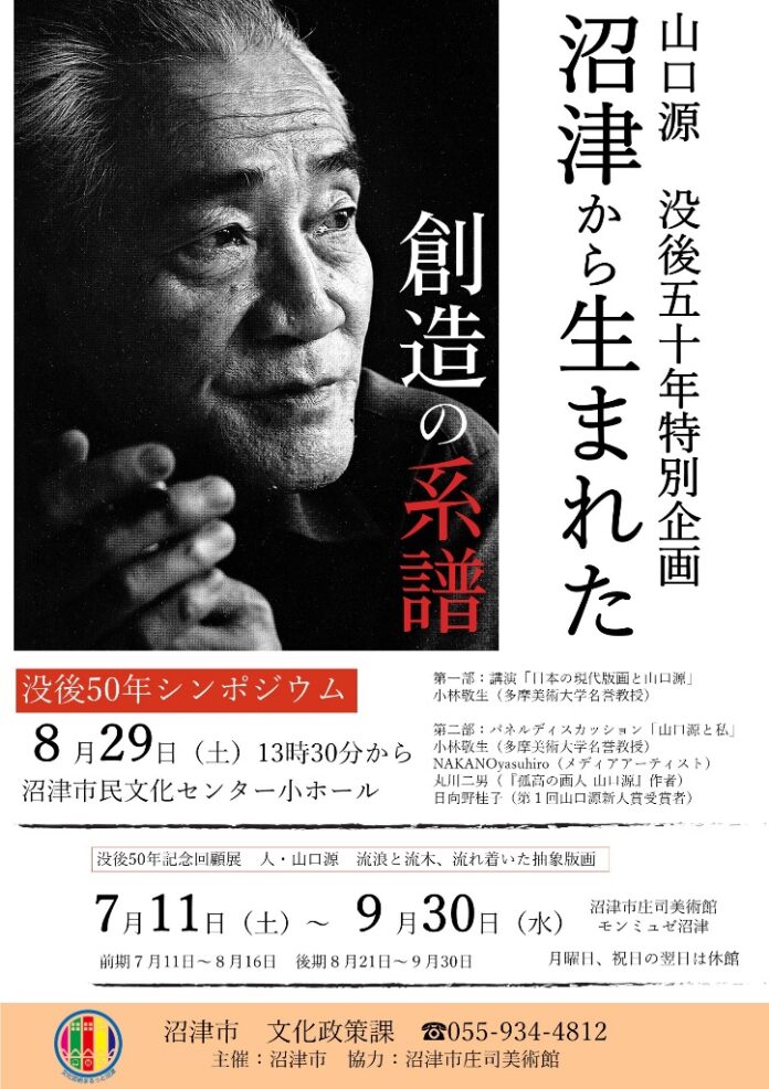 151527_78_main 山口源没後50年特別企画 シンポジウムを開催します!!のメイン画像