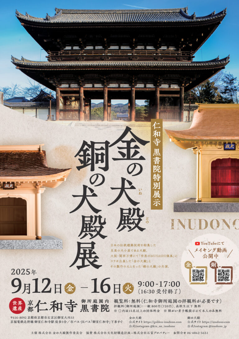 京都・仁和寺にて初の犬殿展「金の犬殿・銅の犬殿展」2025年9月12日－9月16日のメイン画像