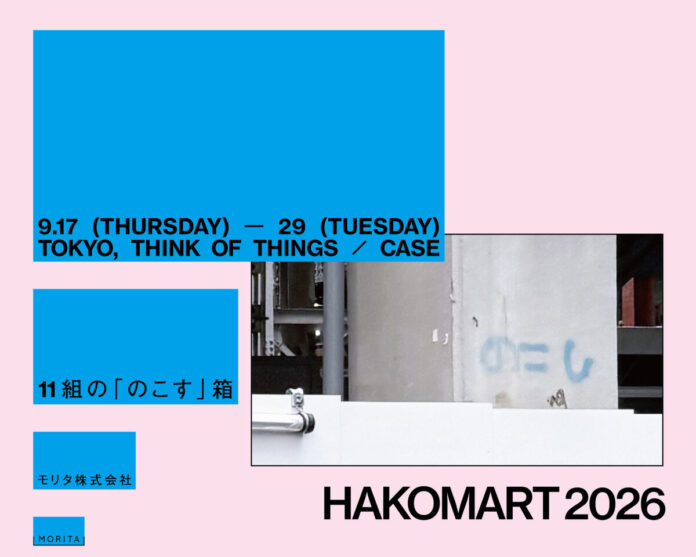 151608_7_main 「11組のクリエイター×紙箱の加工」が創り出す、展示&ポップアップイベント「HAKOMART 2026」のメイン画像