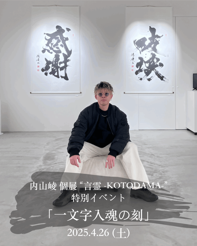 tHE GALLERY OMOTESANDOにて、内山崚「言霊-KOTODAMA-」における特別イベント「一文字入魂の刻」を4月26日（土）に開催。のメイン画像