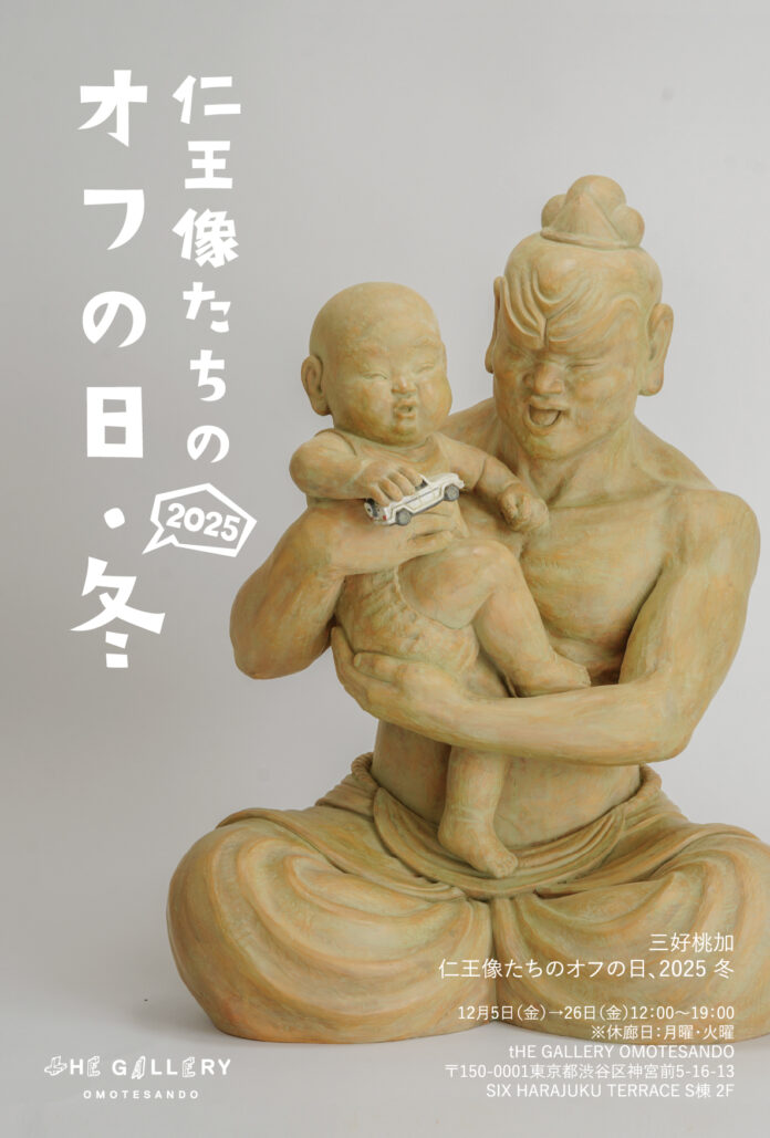 tHE GALLERY OMOTESANDOにて、12月5日 (金)より、三好桃加個展「仁王像たちのオフの日、2025 冬」を開催。のメイン画像
