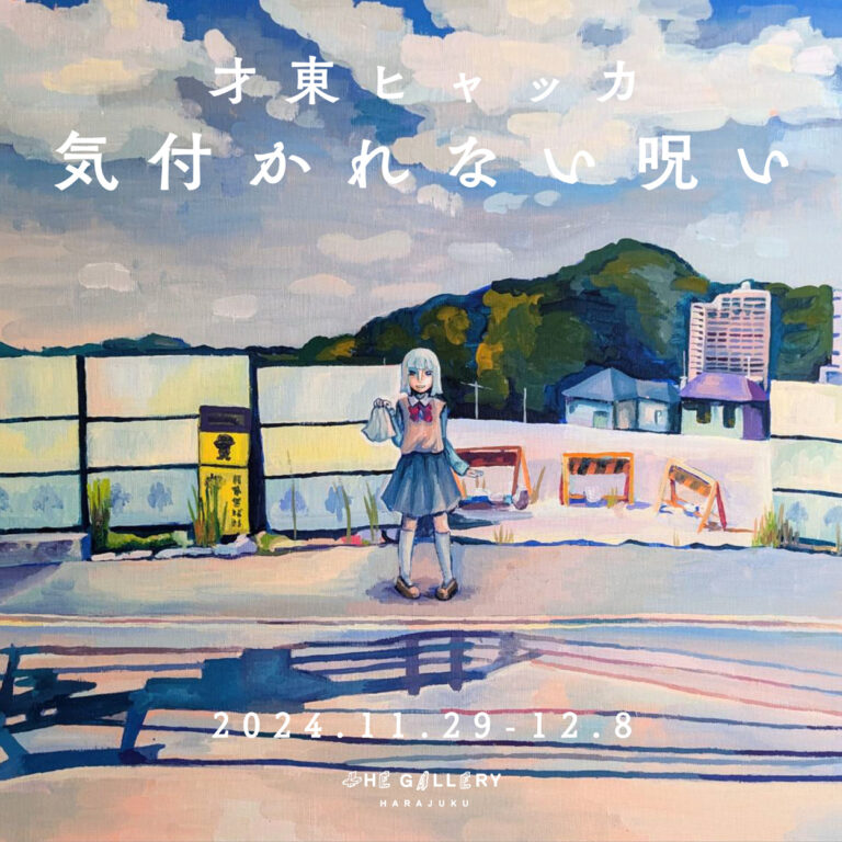 tHE GALLERY HARAJUKUにて、11月29日(金)より、才東ヒャッカによる個展「気付かれない呪い」を開催。のメイン画像