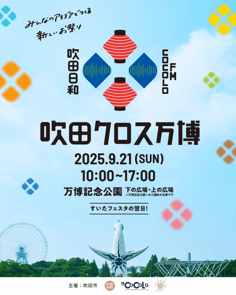 1970年大阪万博の開催地「吹田市」の多彩な魅力が集まる特別な1日／音楽・フード・ワークショップなど、市内の魅力をかけ合わせた市民主体のイベント『吹田クロス万博』のメイン画像