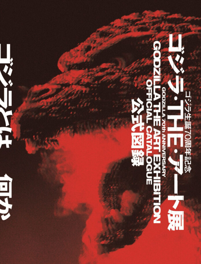 本日販売開始！「ゴジラ生誕70周年記念 ゴジラ・THE・アート展」公式図録！東京会場の展示作品に加え、大島依提亜や若狭新一などのゴジラをアート目線軸で紐解いたインタビューも収録！のメイン画像