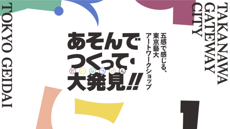 TAKANAWA GATEWAY CITYART＆MUSIC DAYのメイン画像