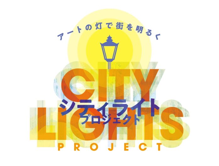 『アートの灯で街を明るく　City Lights Project　』が開催されます。（ニュー新橋ビル・京急蒲田あすと）のメイン画像