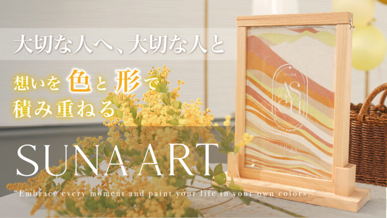 一度切り、元には戻せない、世界に一つのハートフルカスタムメモリアル「SUNA ART」。5月9日より予約販売開始！のメイン画像