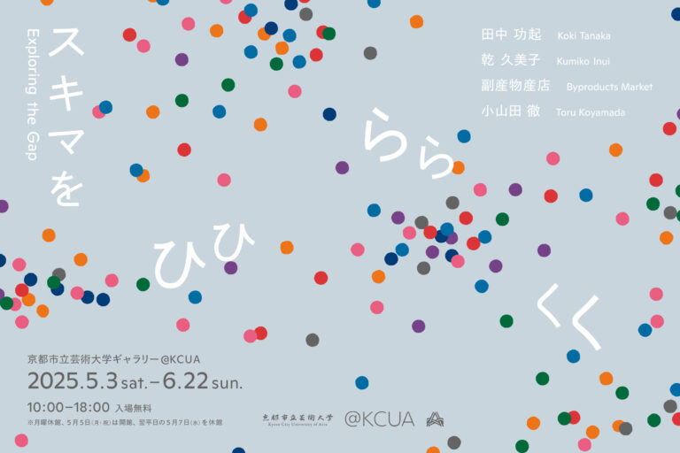 ［京都市立芸術大学ギャラリー＠KCUA］乾久美子・小山田徹・田中功起・副産物産店が出品　展覧会「スキマをひらく」が5月3日（土・祝）より開催のメイン画像