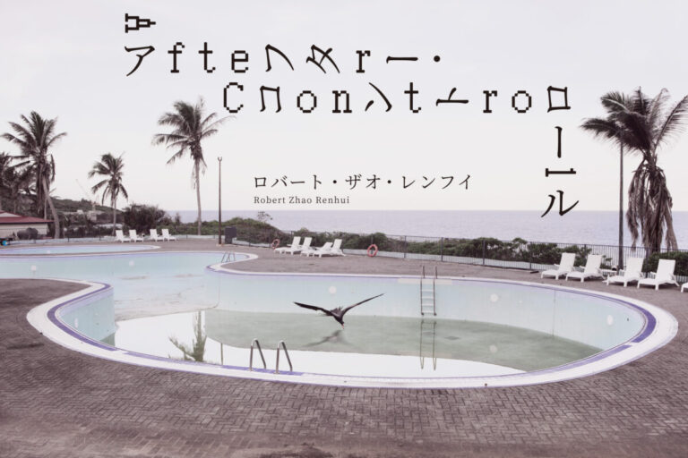 人間と自然の複雑な関係を問い直す。国際的に活躍するシンガポール拠点のアーティスト、ロバート・ザオ・レンフイの個展「アフター・コントロール」、京都市立芸術大学ギャラリー@KCUAにて開催（入場無料）のメイン画像