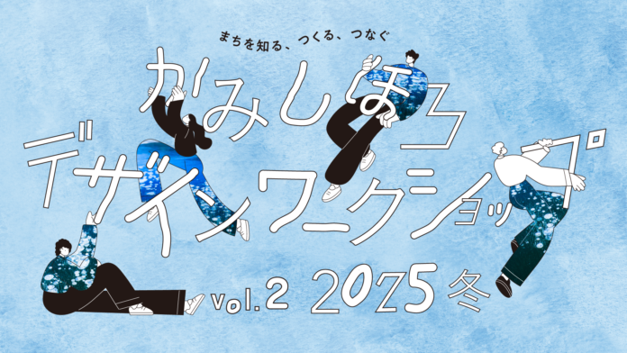 北海道上士幌町で「かみしほろデザインワークショップ」の第2回目を開催のメイン画像