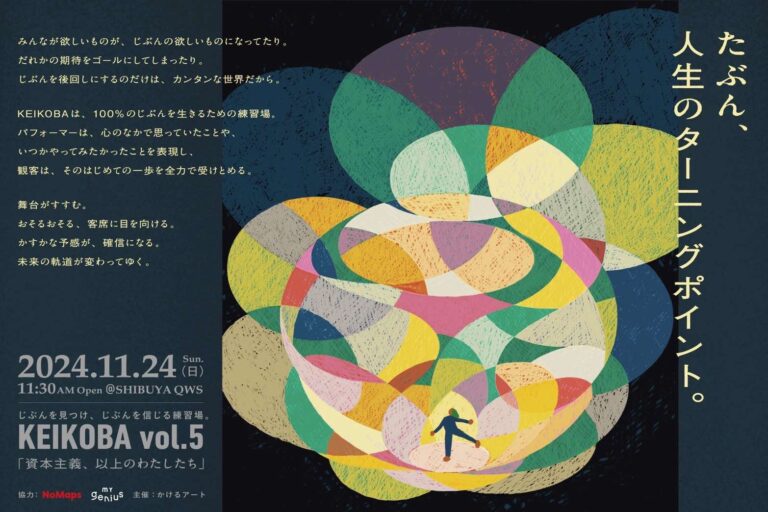 学生から起業家まで。それぞれが持つ物語から、自分を見つけ、100%の自分を表現するアートカンファレンス『KEIKOBA vol.5 資本主義、以上のわたしたち』@SHIBUYA QWS 11/23開催のメイン画像