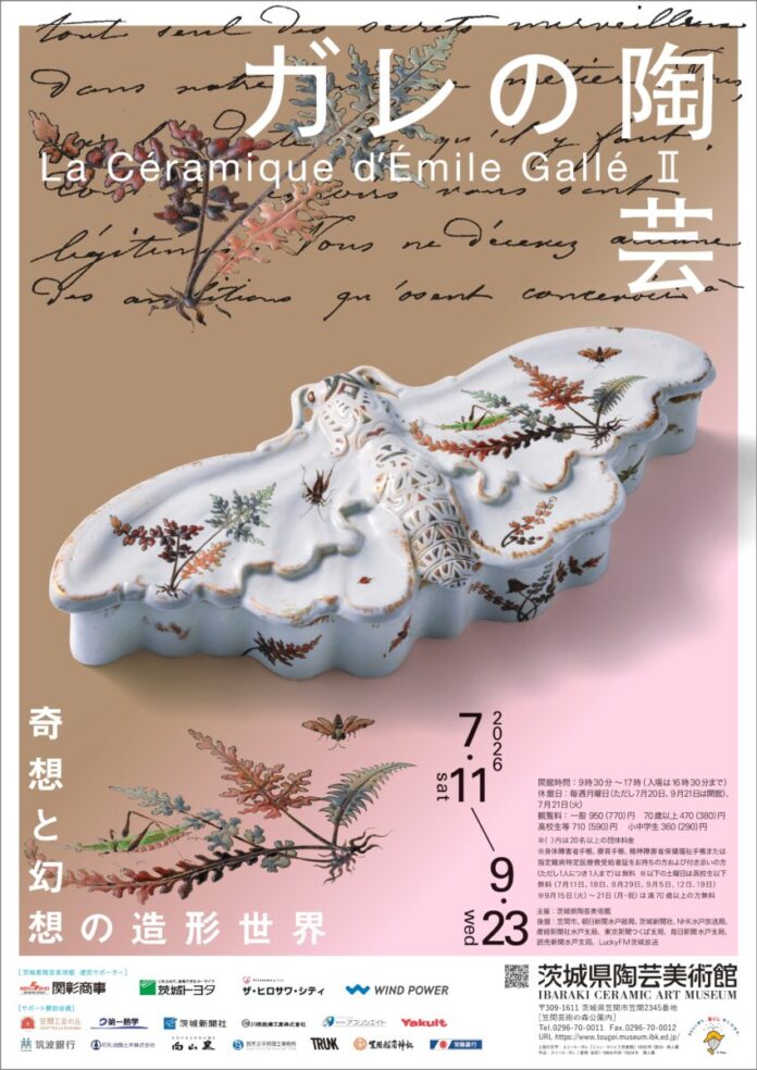 アール・ヌーヴォーの巨匠エミール・ガレの陶芸を紹介する企画展「ガレの陶芸Ⅱ　奇想と幻想の造形世界」開催のメイン画像