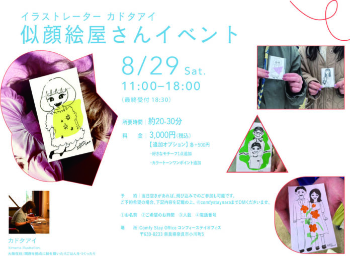 152582_32_main 夏休み最後の思い出をイラストに。イラストレーター・カドタアイさんによる「似顔絵イベント」を8月29日、奈良で開催のメイン画像