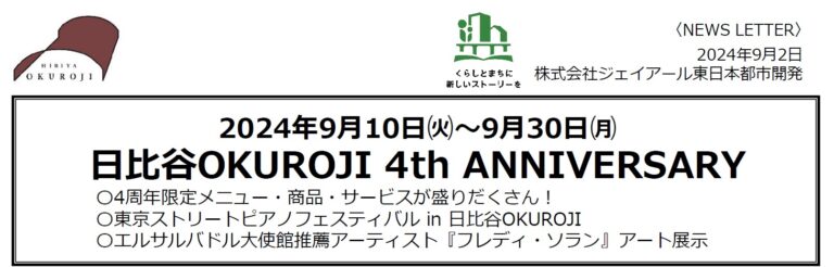 2024年9月10日㈫～9月30日㈪ 日比谷OKUROJI 4th ANNIVERSARYのメイン画像