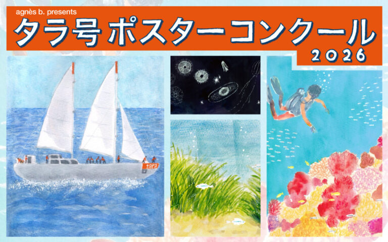 アニエスベーと共催「agnès b. presents タラ号ポスターコンクール2026」開催のメイン画像