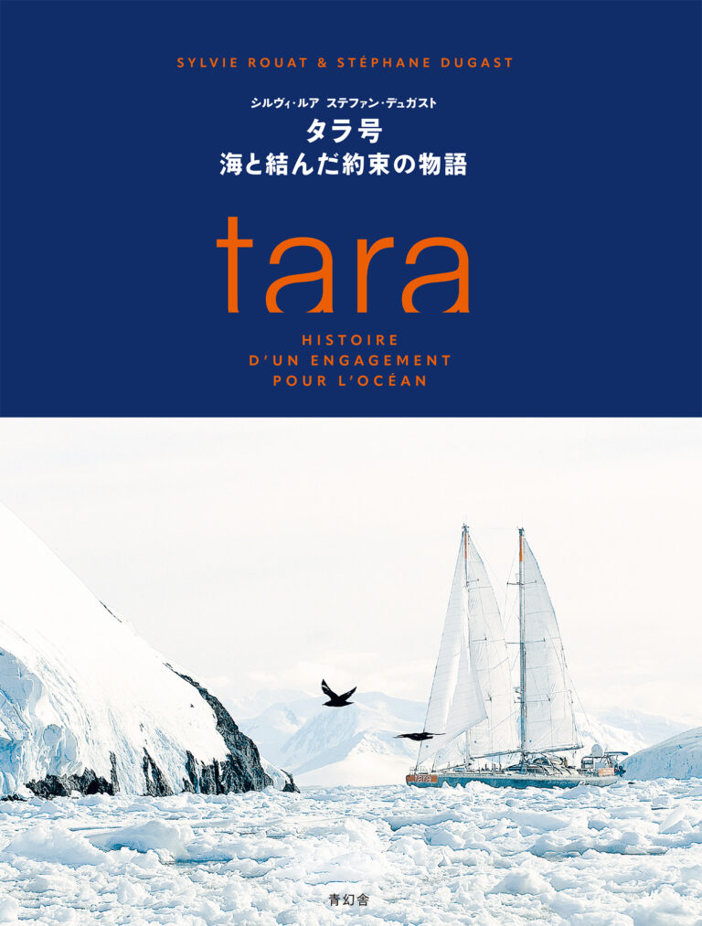 アニエスベーが支える、科学探査船タラ号の20周年記念本、世界海洋デーに刊行のメイン画像