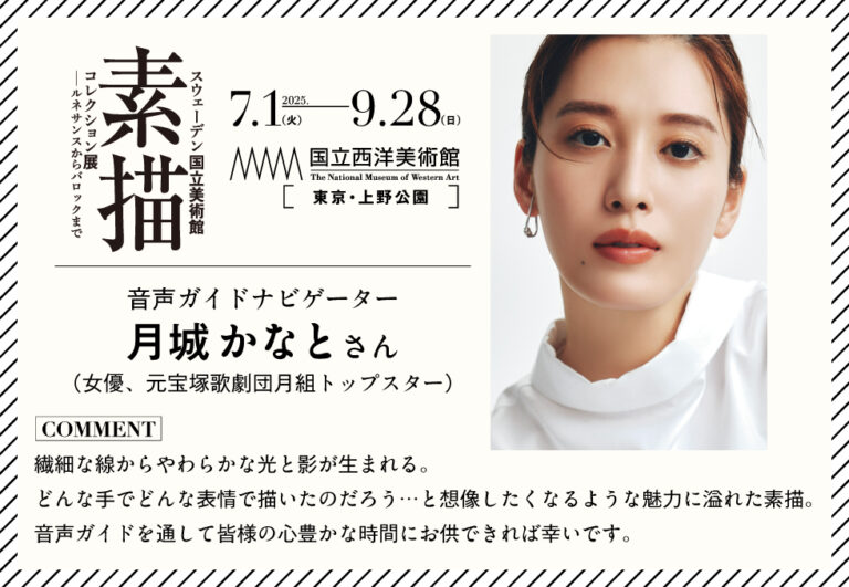 月城かなとさんが音声ガイドナビゲーターに就任！「スウェーデン国立美術館　素描コレクション展」本日5月20日より早割チケット販売開始、前売券・コラボグッズ付きチケットは５月29日からのメイン画像