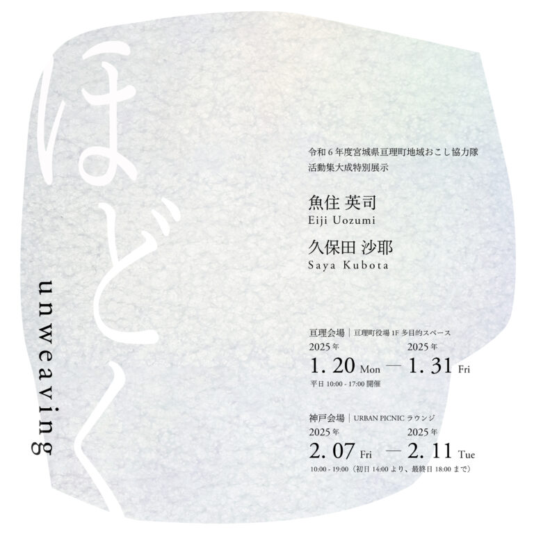 アートを通して地域を見つめてきた地域おこし協力隊による活動集大成展示「ほどく unweaving」が1月20日より宮城県亘理町、兵庫県神戸市の2会場で開催のメイン画像