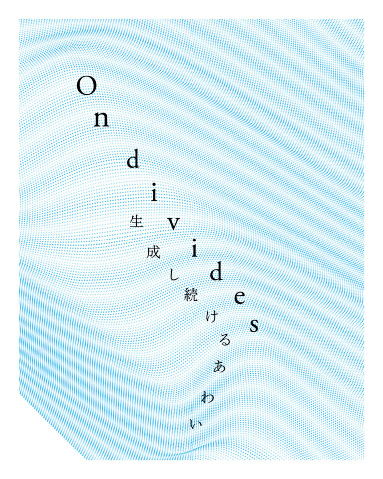 ものづくりを通して地域を見つめてきた、地域おこし協力隊による活動集大成特別展示「On divides 生成し続けるあわい」が2月11日より宮城県亘理町で開催のメイン画像