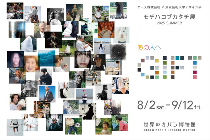 世界のカバン博物館と東京藝術大学 美術学部 デザイン科との産学協同特別展示『モチハコブカタチ展 2025 SUMMER ～あの人へGIFT～』のメイン画像