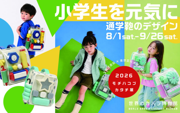 世界のカバン博物館と東京藝術大学による産学協同展示。通学鞄の未来を考える『モチハコブカタチ展』のメイン画像