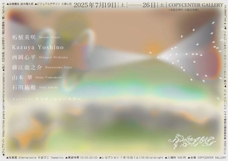 ６名の全く異なるスタイルの写真家が交わる。COPYCENTER GALLERYで「発見のよろこび」にフォーカスをあてたグループ展が開催のメイン画像