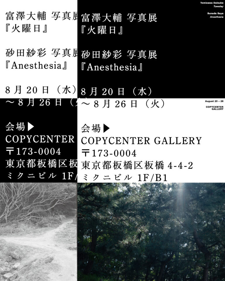 COPYCENTER GALLERYにて富澤大輔と砂田紗彩による写真展を同時開催のメイン画像
