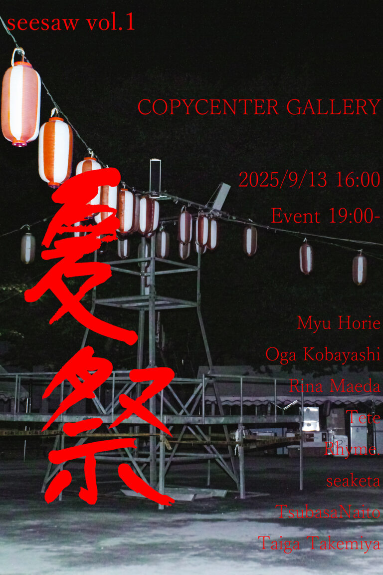 【COPYCENTER GALLERY】アーティストコレクティブ「seesaw」による一夜限りのイベント「seesaw vol.1 夏祭」を9/13(土)に開催。ZINE販売会や作品の飛び入り展示も。のメイン画像