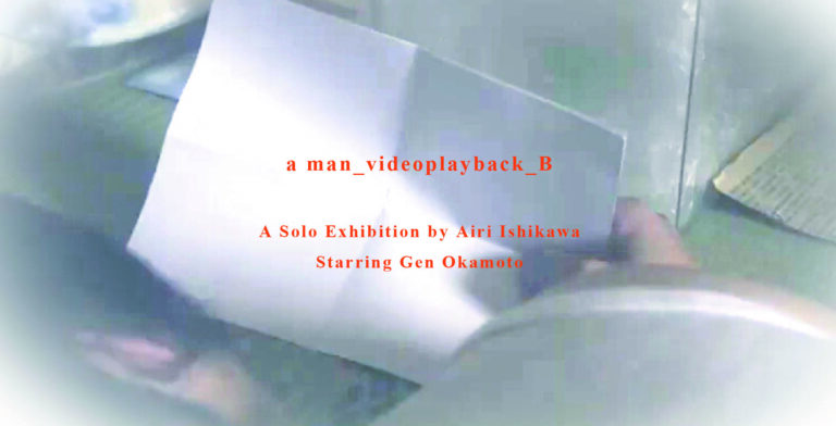 【COPYCENTER GALLERY】石川愛梨個展「a man_videoplayback_B」を板橋駅COPYCENTER GALLERYで開催。9月20日（土）～ 9月28日（日）まで。のメイン画像