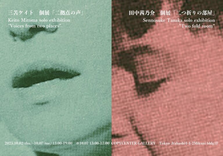 【COPYCENTER GALLERY】三苫ケイト個展「二拠点の声」/田中茜乃介個展「二つ折りの部屋」を板橋駅COPYCENTER GALLERYで開催。10月2日（木）～ 10月7日（火）まで。のメイン画像
