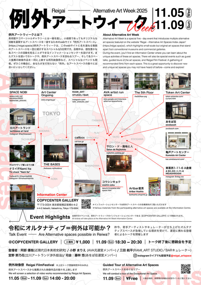 「例外アートウィーク2025」が2025年11月5日〜9日まで開催！COPYCENTER GALLERY(東京/板橋)をインフォメーションセンターに据え、東京近郊のオルタナティブスペースが多数参加。のメイン画像