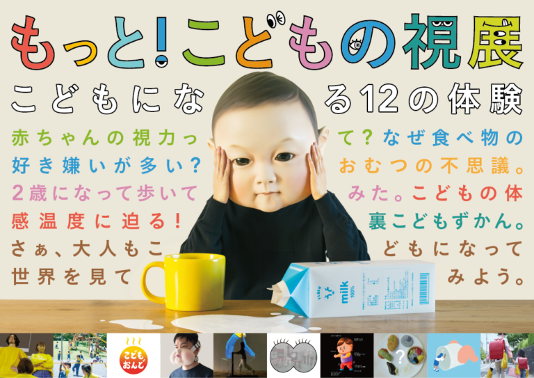「もっと！こどもの視展〜こどもになる12の体験〜」開催決定！のメイン画像