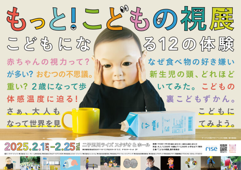 「もっと！こどもの視展〜こどもになる12の体験〜」チケット発売開始＆詳細発表のメイン画像
