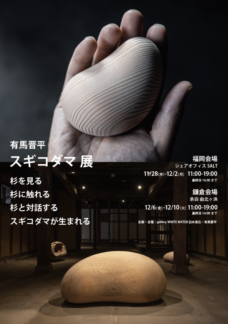 【展示会開催】有馬晋平スギコダマ展 福岡・鎌倉で開催。福岡11/28（木）-12/2（月）_鎌倉12/6（金）-12/10（火）のメイン画像