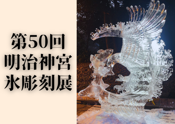 【第50回目 全国氷彫刻展】新年を彩る圧巻の氷アート。明治神宮にて開催。のメイン画像