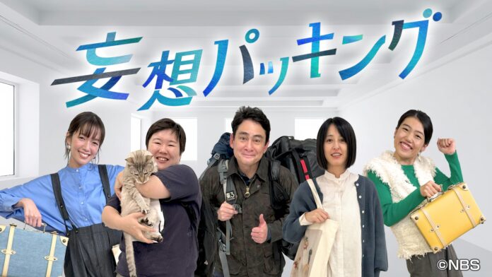 長野放送『妄想パッキング』がFNSソフト工場・最優秀番組に決定! TVer・FODで3月14日(金)から配信! 佐藤栞里＆横澤夏子がMCの新感覚バラエティー!のメイン画像