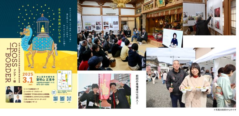 堺の小さなお寺が大きな挑戦！【浄土真宗本願寺派 慧明山 正覚寺】堺×アジア CROSS BORDER 2025を3月１日に開催のメイン画像