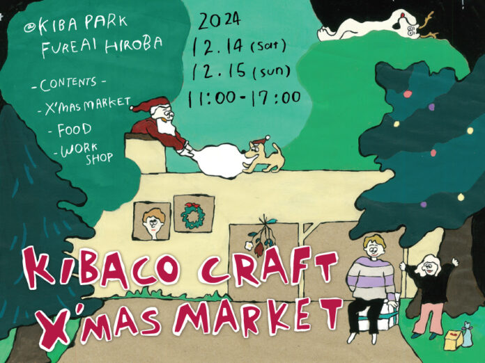 クラフト体験と賑やかなマーケットを展開「KIBACO CRAFT X’MAS MARKET」12月14日（土）・15日（日）に開催！のメイン画像