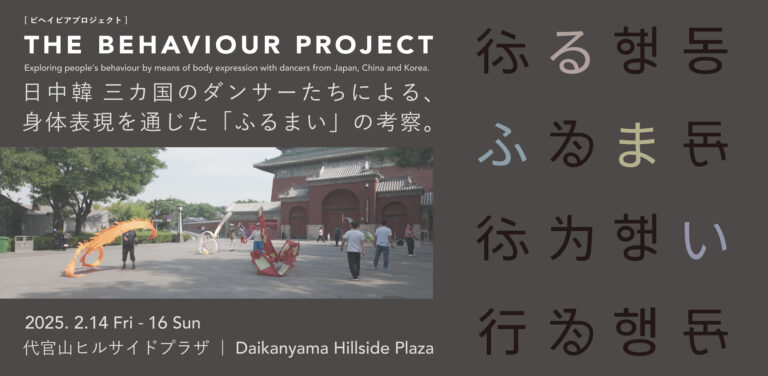 ビヘイビアプロジェクト｜日中韓3カ国のダンサーたちによる、身体表現を通じた「ふるまい」の考察。のメイン画像