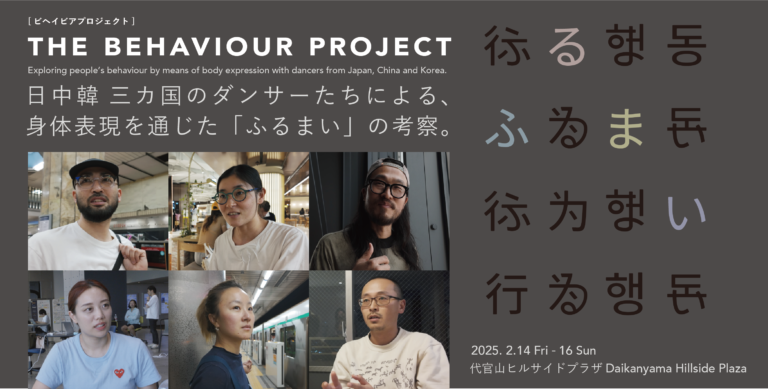 日中韓 3カ国のダンサーによる、ふるまいに焦点を当てた「ビヘイビアプロジェクト」のレクチャーパフォーマンスが、本日1月6日よりチケット販売開始のメイン画像