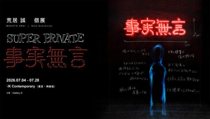 KV_FullHD_ King Gnuなどのヴィジュアル表現を手がける荒居誠、作家としての初個展「SUPER PRIVATE ― 事実無言 ―」開催のメイン画像