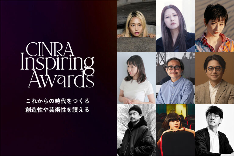 ウェブメディア「CINRA」が、未来を照らす表現を讃える「CINRA Inspiring Awards」を主催。第1回は9作品が受賞。7月15日（火）に授賞式開催のメイン画像