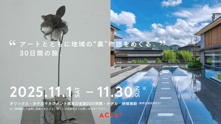 廃棄物からアートを生み出す ACTA+、オリックス・ホテルマネジメントと協働 本来は捨てられてしまう「地域のもの」をアートへのメイン画像