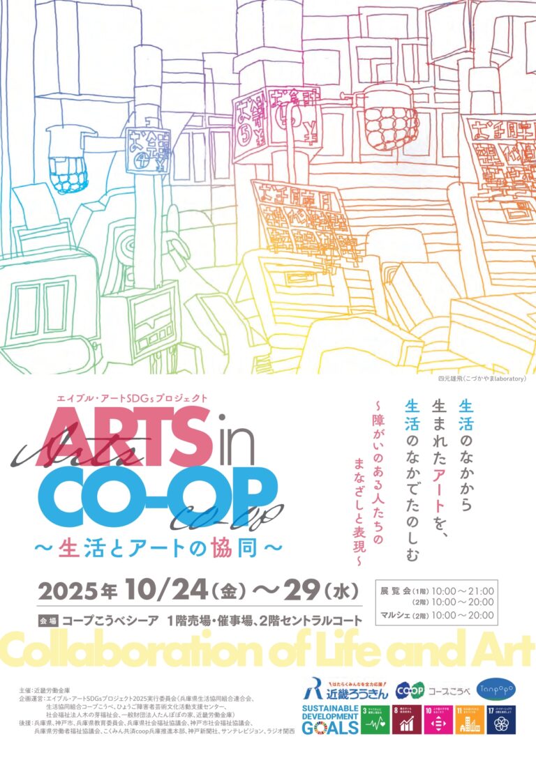障がいのあるアーティストと地域をつなぐ「ARTS in CO-OP ～生活とアートの協同～」を開催！のメイン画像