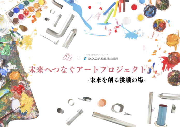 「挑戦する若きアーティストたちへ」小さな美術館 × シンニチ工業が共創する未来へつなぐアートプロジェクトのメイン画像