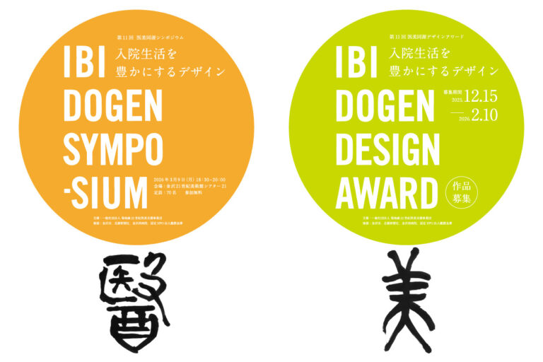 「第11回 医美同源デザインアワード&シンポジウム」開催決定のメイン画像