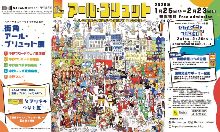 中野の冬のアートイベント【NAKANO街中まるごと美術館！】15周年を迎え1月25日(土)より開催のメイン画像
